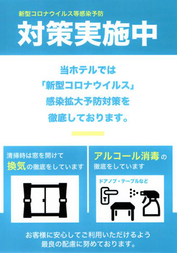 新型コロナウィルス対策実施中。