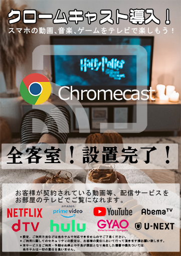 クロームキャスト、全客室に設置致しました。